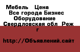 Мебель › Цена ­ 40 000 - Все города Бизнес » Оборудование   . Свердловская обл.,Реж г.